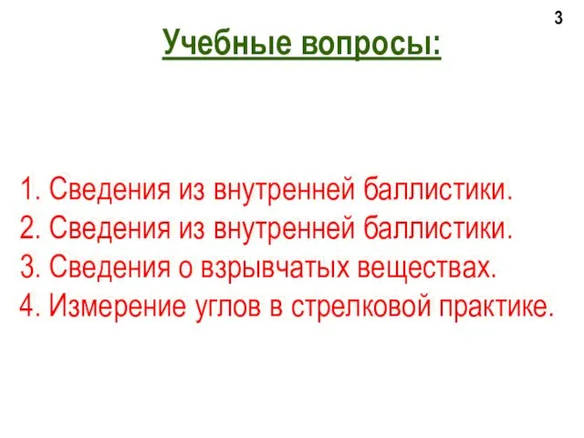 Учебные вопросы: 1. Сведения из внутренней баллистики. 2. Сведения из