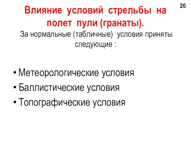 Влияние условий стрельбы на полет пули (гранаты). За нормальные (табличные)