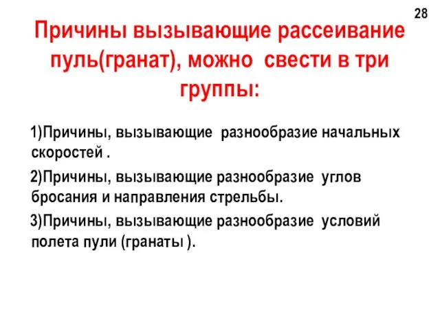 Причины вызывающие рассеивание пуль(гранат), можно свести в три группы: 1)Причины,