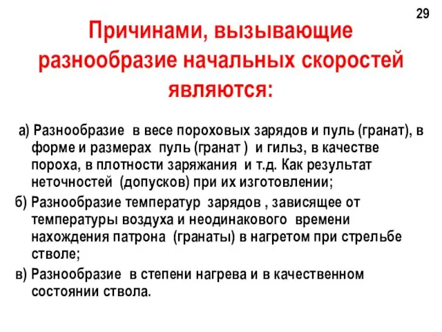 Причинами, вызывающие разнообразие начальных скоростей являются: а) Разнообразие в весе