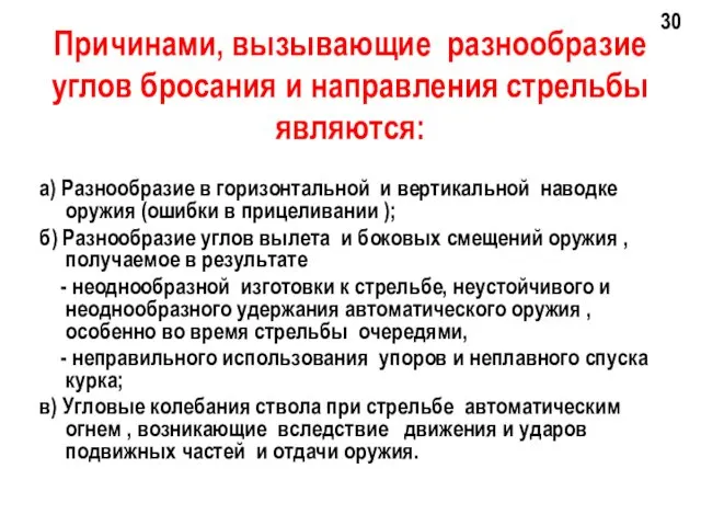 Причинами, вызывающие разнообразие углов бросания и направления стрельбы являются: а)