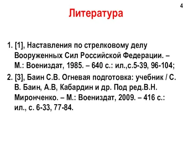 1. [1], Наставления по стрелковому делу Вооруженных Сил Российской Федерации.