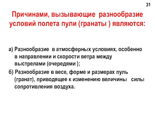 Причинами, вызывающие разнообразие условий полета пули (гранаты ) являются: а)