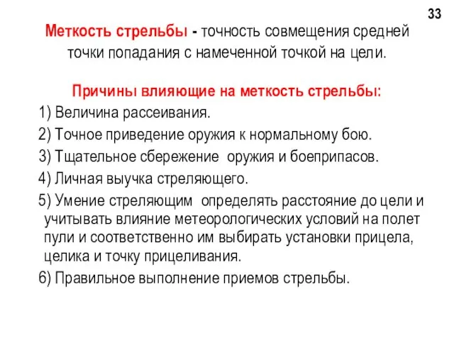 Меткость стрельбы - точность совмещения средней точки попадания с намеченной