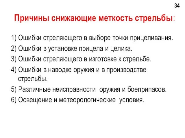 Причины снижающие меткость стрельбы: 1) Ошибки стреляющего в выборе точки