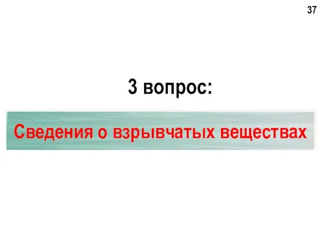 3 вопрос: Сведения о взрывчатых веществах