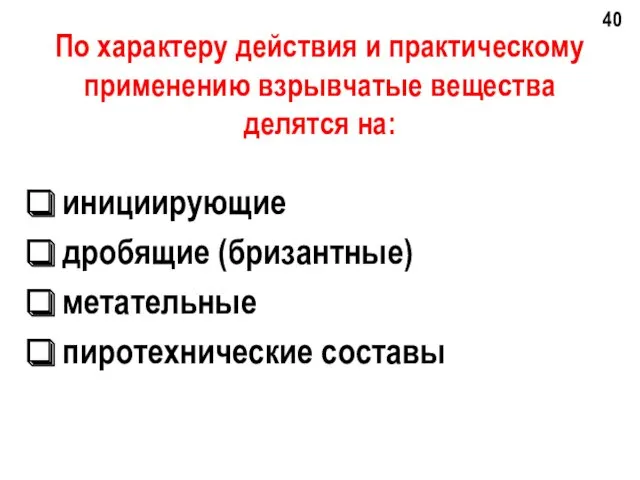 По характеру действия и практическому применению взрывчатые вещества делятся на: инициирующие дробящие (бризантные) метательные пиротехнические составы