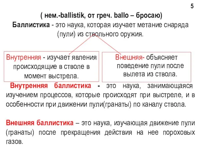 ( нем.-ballistik, от греч. ballo – бросаю) Баллистика - это