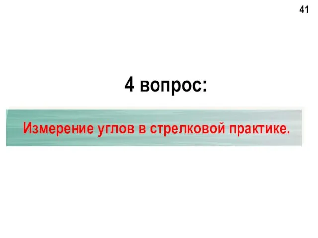 4 вопрос: Измерение углов в стрелковой практике.