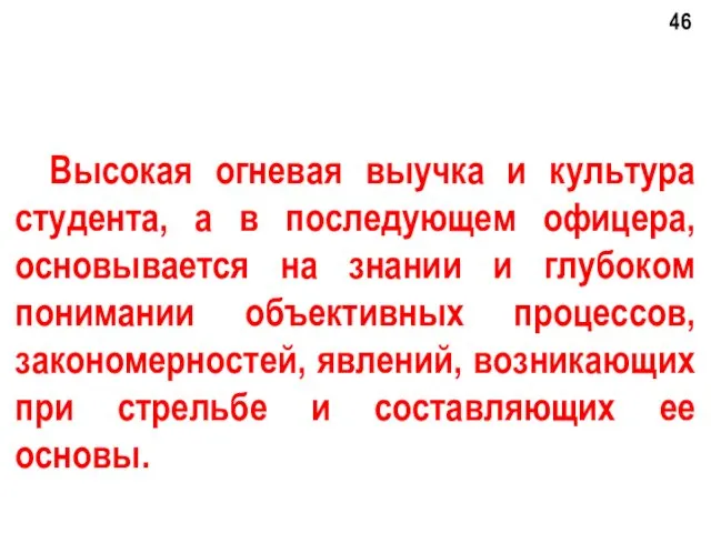 Высокая огневая выучка и культура студента, а в последующем офицера,