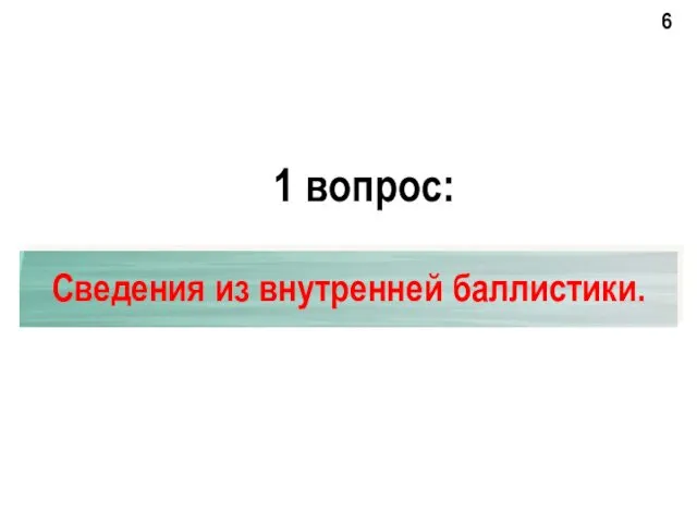 1 вопрос: Сведения из внутренней баллистики.