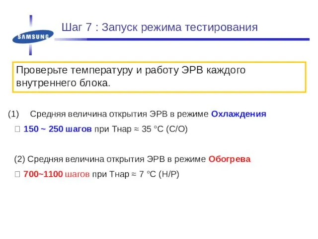 Проверьте температуру и работу ЭРВ каждого внутреннего блока. Средняя величина