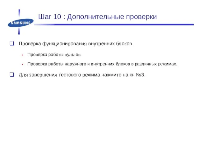 Шаг 10 : Дополнительные проверки Проверка функционирования внутренних блоков. Проверка