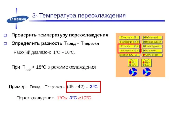 Проверить температуру переохлаждения Определить разность Tконд – Tпереохл Рабочий диапазон: