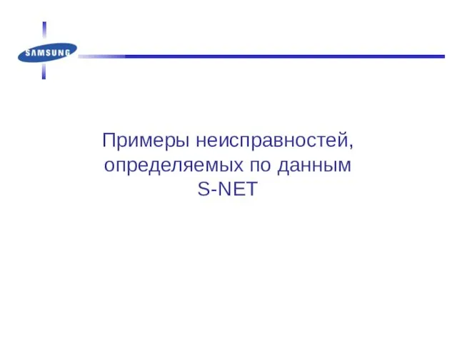 Примеры неисправностей, определяемых по данным S-NET