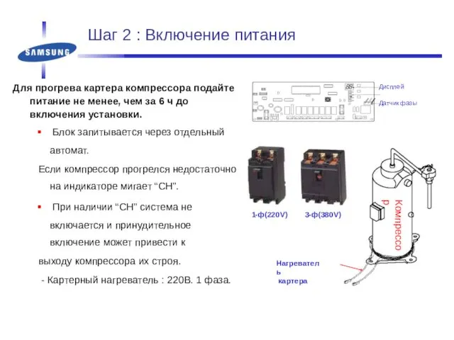 Шаг 2 : Включение питания Для прогрева картера компрессора подайте