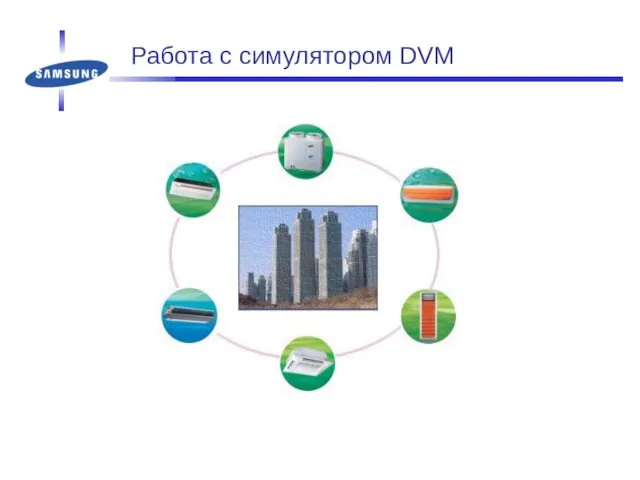 Работа с симулятором DVM