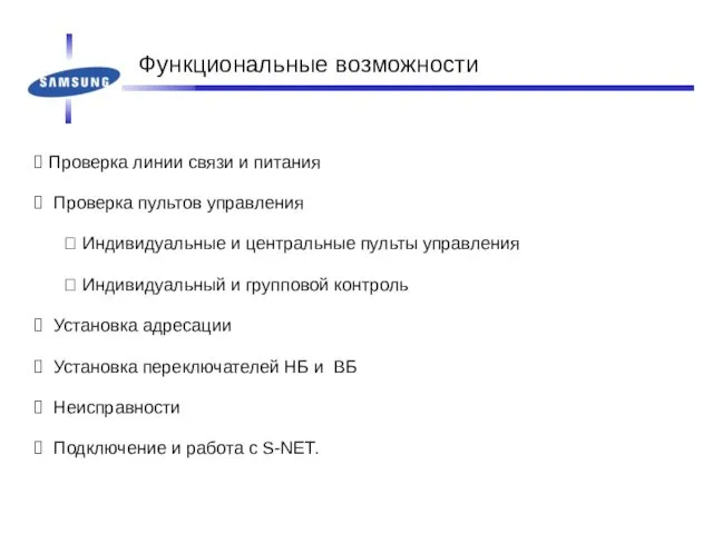 Функциональные возможности Проверка линии связи и питания Проверка пультов управления