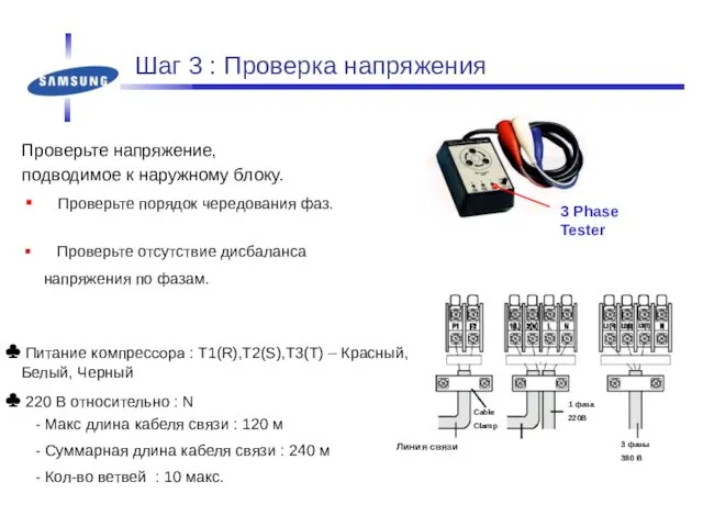 Шаг 3 : Проверка напряжения Проверьте напряжение, подводимое к наружному