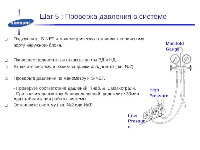 Шаг 5 : Проверка давления в системе Подключите S-NET и