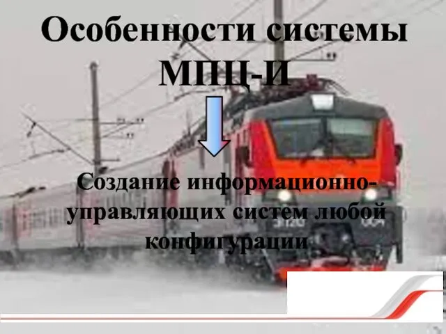 Особенности системы МПЦ-И Создание информационно-управляющих систем любой конфигурации