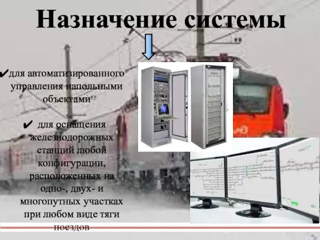 Назначение системы для автоматизированного управления напольными объектами для оснащения железнодорожных