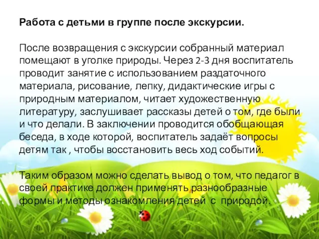 Работа с детьми в группе после экскурсии. После возвращения с