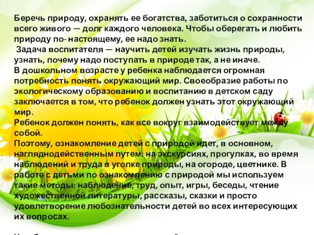 Беречь природу, охранять ее богатства, заботиться о сохранности всего живого