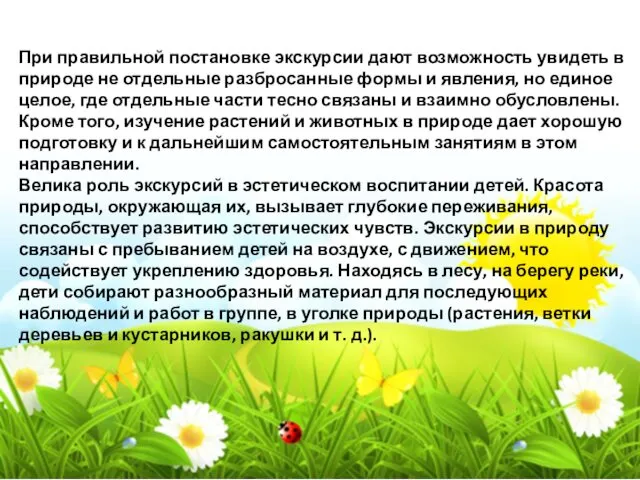 При правильной постановке экскурсии дают возможность увидеть в природе не