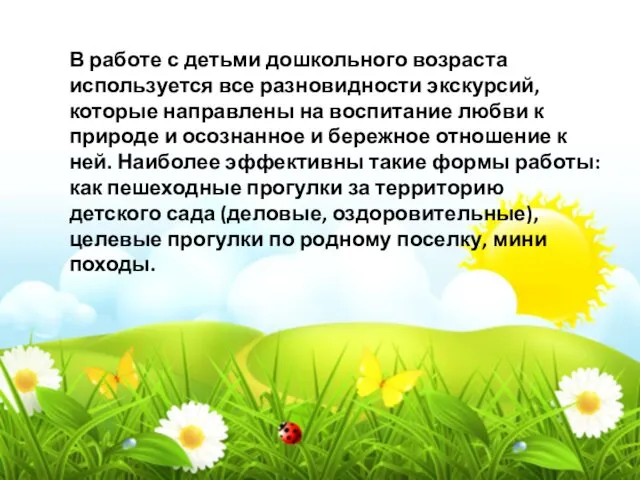 В работе с детьми дошкольного возраста используется все разновидности экскурсий,