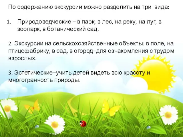 По содержанию экскурсии можно разделить на три вида: Природоведческие –