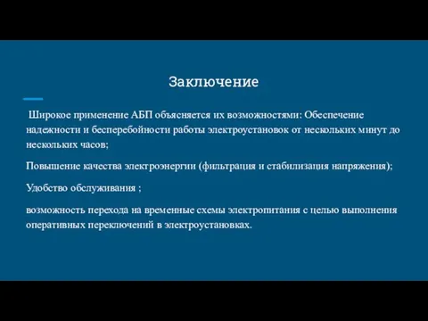 Заключение Широкое применение АБП объясняется их возможностями: Обеспечение надежности и