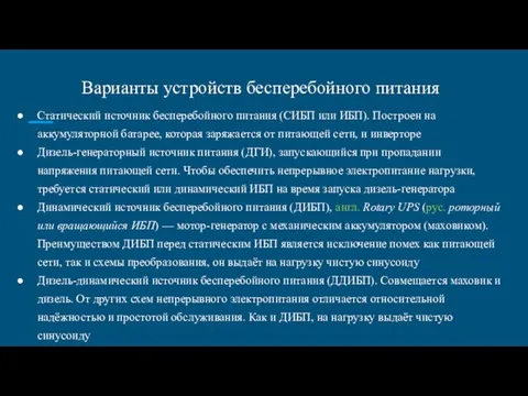 Варианты устройств бесперебойного питания Статический источник бесперебойного питания (CИБП или