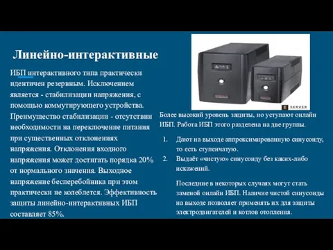 Линейно-интерактивные ИБП интерактивного типа практически идентичен резервным. Исключением является -