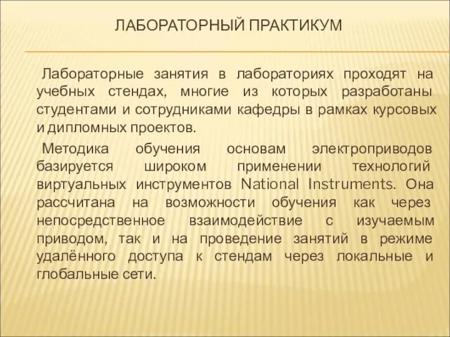 ЛАБОРАТОРНЫЙ ПРАКТИКУМ Лабораторные занятия в лабораториях проходят на учебных стендах,