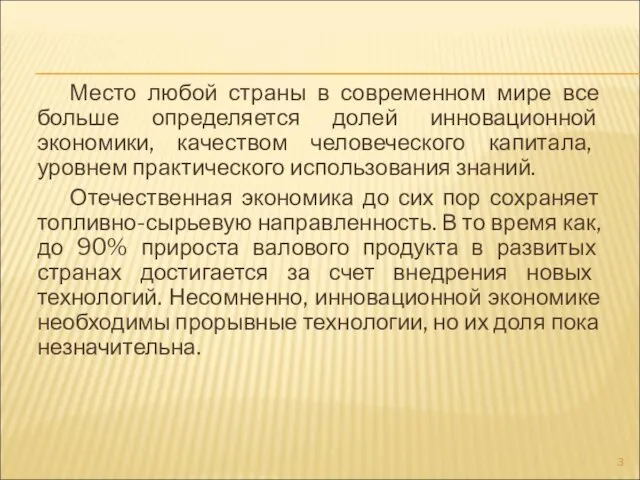 Место любой страны в современном мире все больше определяется долей