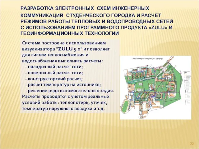 РАЗРАБОТКА ЭЛЕКТРОННЫХ СХЕМ ИНЖЕНЕРНЫХ КОММУНИКАЦИЙ СТУДЕНЧЕСКОГО ГОРОДКА И РАСЧЕТ РЕЖИМОВ