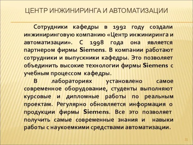 ЦЕНТР ИНЖИНИРИНГА И АВТОМАТИЗАЦИИ Сотрудники кафедры в 1992 году создали