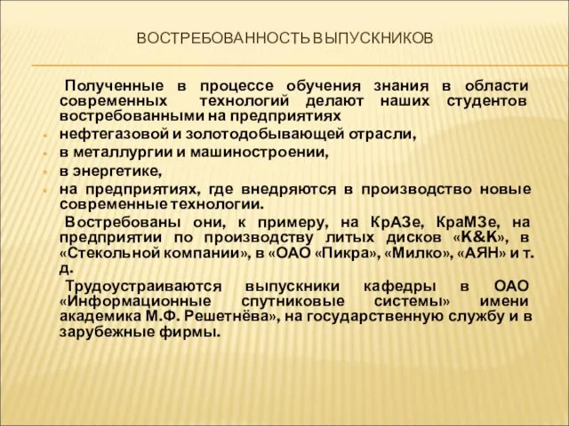 ВОСТРЕБОВАННОСТЬ ВЫПУСКНИКОВ Полученные в процессе обучения знания в области современных