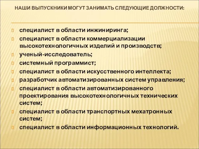 НАШИ ВЫПУСКНИКИ МОГУТ ЗАНИМАТЬ СЛЕДУЮЩИЕ ДОЛЖНОСТИ: специалист в области инжиниринга;