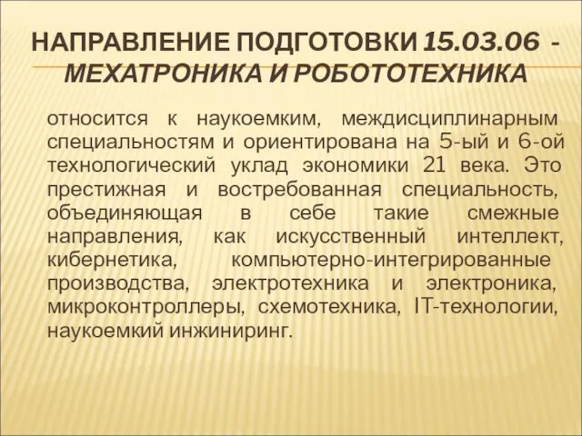 НАПРАВЛЕНИЕ ПОДГОТОВКИ 15.03.06 - МЕХАТРОНИКА И РОБОТОТЕХНИКА относится к наукоемким,