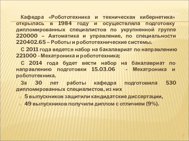 Кафедра «Робототехника и техническая кибернетика» открылась в 1984 году и