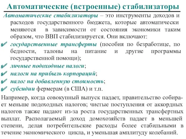 Автоматические (встроенные) стабилизаторы Автоматические стабилизаторы – это инструменты доходов и