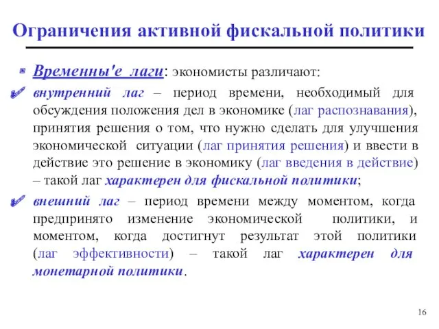 Временны′е лаги: экономисты различают: внутренний лаг – период времени, необходимый