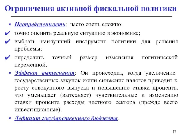 Ограничения активной фискальной политики Неопределенность: часто очень сложно: точно оценить