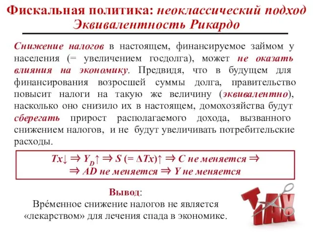 Фискальная политика: неоклассический подход Эквивалентность Рикардо Снижение налогов в настоящем,