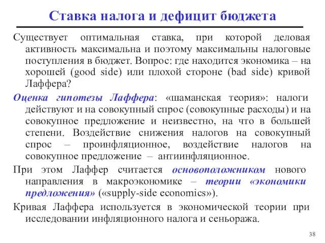 Ставка налога и дефицит бюджета Существует оптимальная ставка, при которой