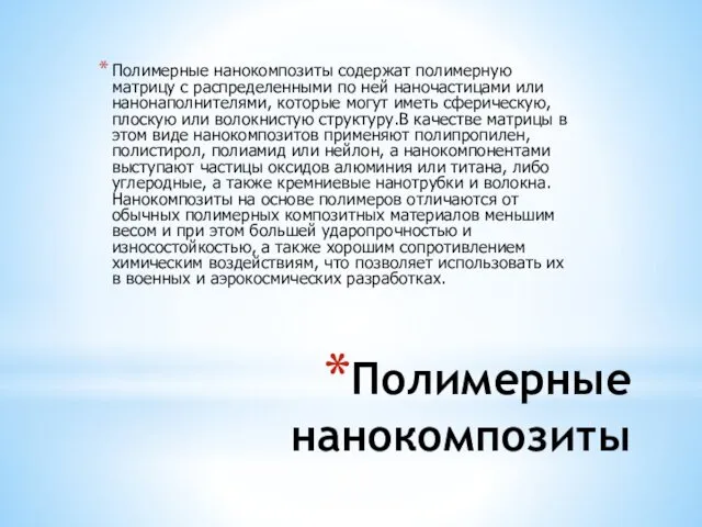 Полимерные нанокомпозиты Полимерные нанокомпозиты содержат полимерную матрицу с распределенными по ней наночастицами или