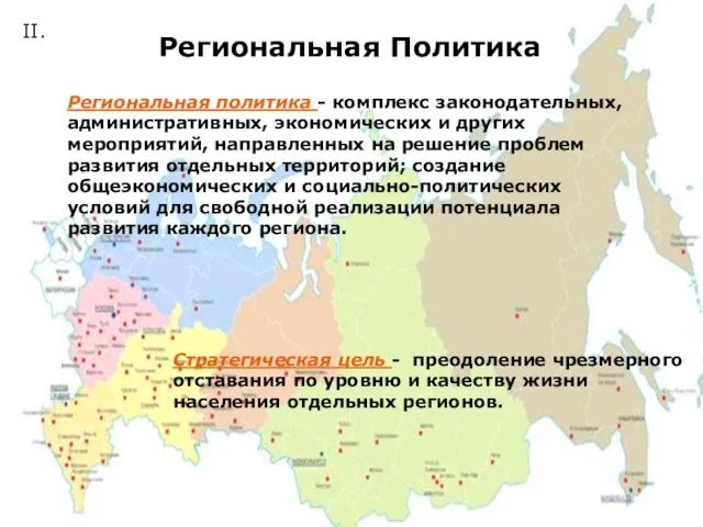II. Региональная Политика Региональная политика - комплекс законодательных, административных, экономических