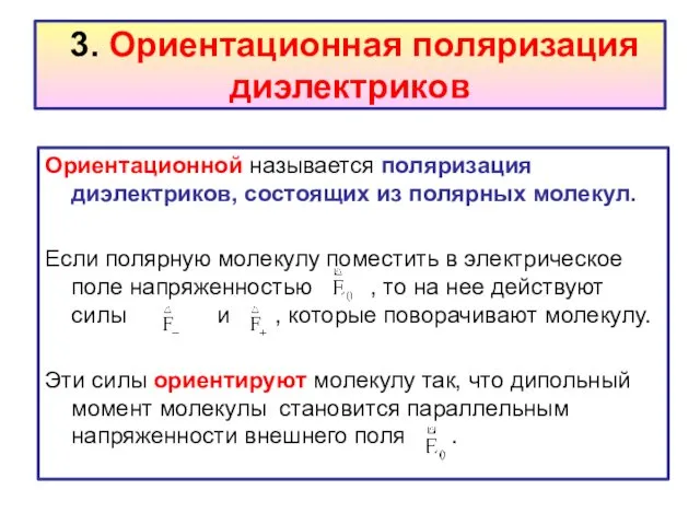 3. Ориентационная поляризация диэлектриков Ориентационной называется поляризация диэлектриков, состоящих из